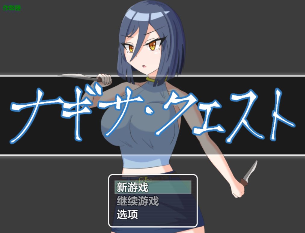 渚的使命 ナギサ・クエスト 双端 AI汉化版 预览图
