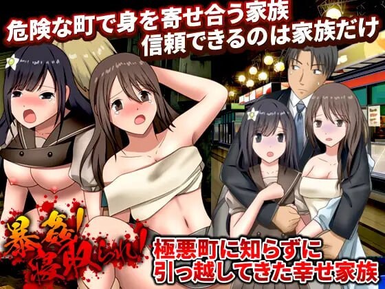 暴姦!寝取られ! 極悪町に知らずに引っ越してきた幸せ家族 PC端 汉化版 预览图