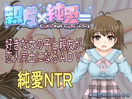 親友×純愛= 分类：搞笑 日常/生活 温馨 纯爱 被NTR/寝取 通奸/和奸 概念 是galgame里常见的人畜无害的主人公的好朋友。 是那个move角色的视线的游戏。 从头到尾都是平淡的日常生活。 然后喜欢的女孩和闺蜜不知不觉变成恋人? PC端 汉化更新版 预览图