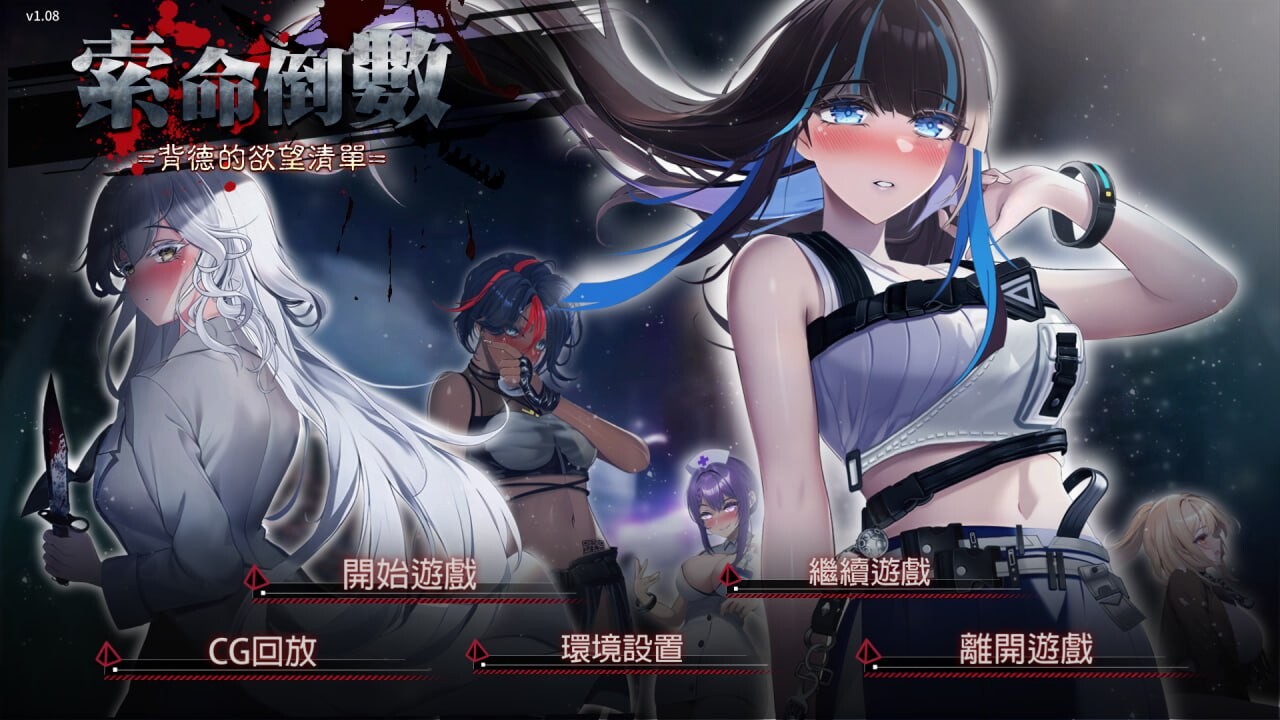 索命倒数-背德的愿望清单Fatal Countdown - immoral List of Desires v1.17 安卓端 官中高清版 预览图