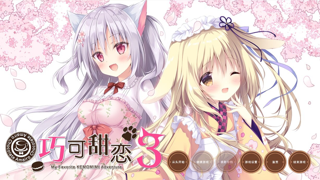 巧克甜恋3 あまいろショコラータ3 PC端 汉化完整版 预览图
