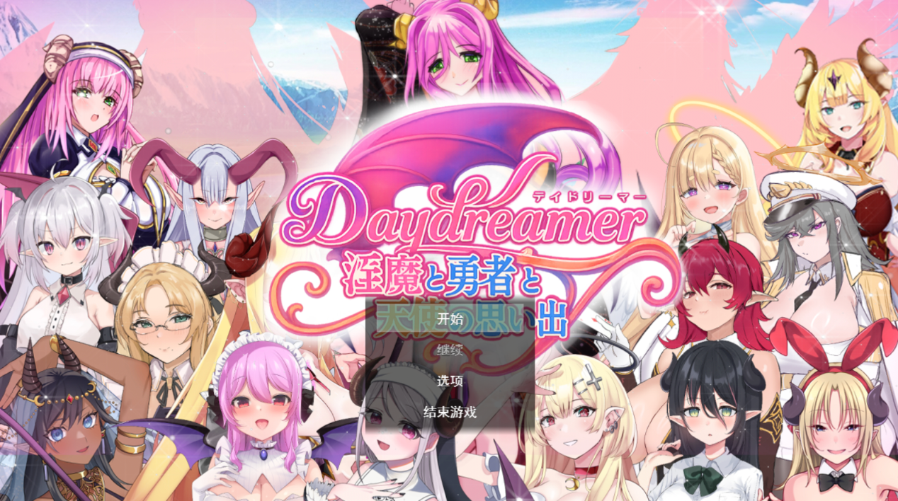 Daydreamer 魅魔、勇者与天使的回忆 Daydreamer 魅魔と勇者と天使の思い出 PC端 AI汉化版 预览图