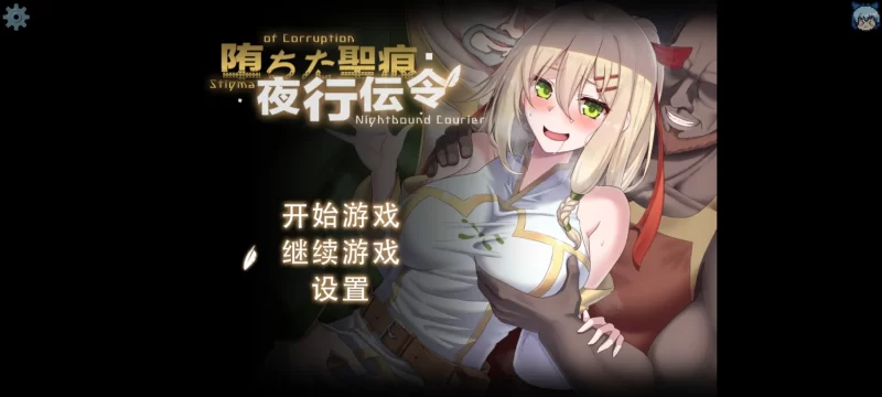 堕落的圣痕夜行传令 堕ちた聖痕夜行伝令 Ver0.2 官方中文步兵版 PC端 官中步兵 预览图