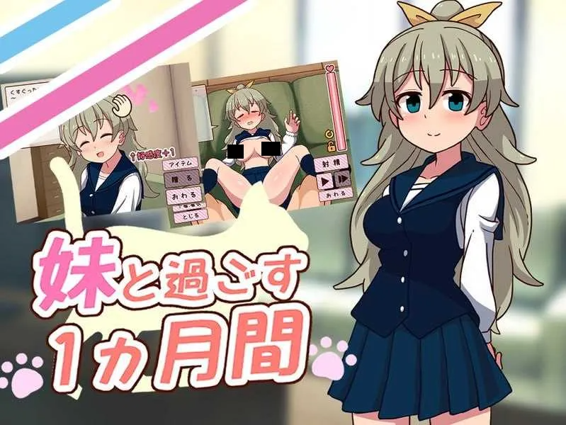 与妹妹共度一个月妹と過ごす1ヵ月間25.Ver25.06 PC端 AI汉化版 预览图