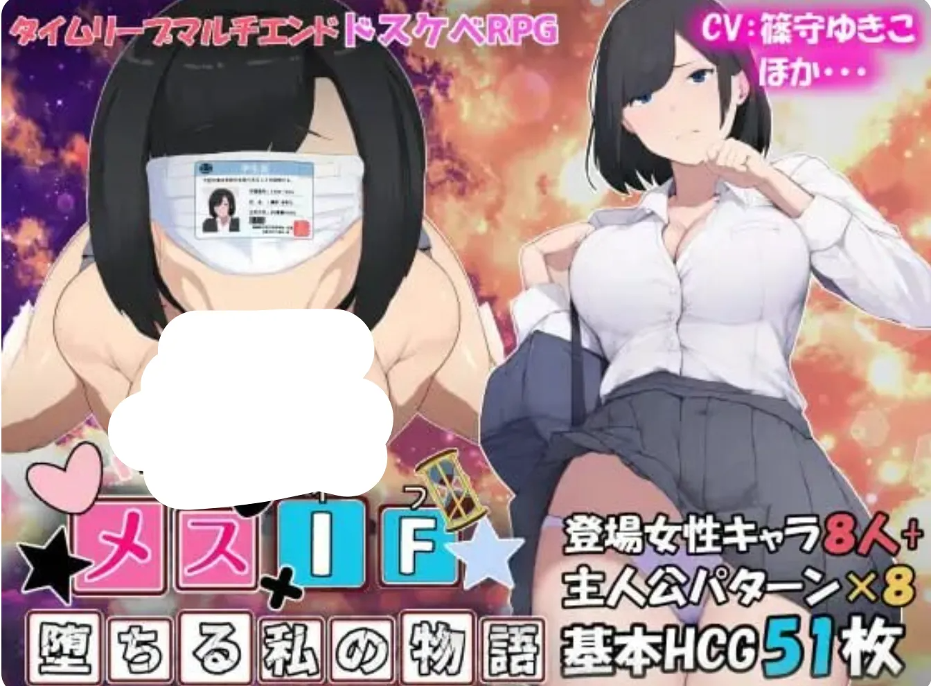 雌性IF(如果) 我的堕落物语 メスIF(イフ) ――堕ちる私の物語― AI汉化版 自带全回想 PC端 AI汉化完整版 预览图