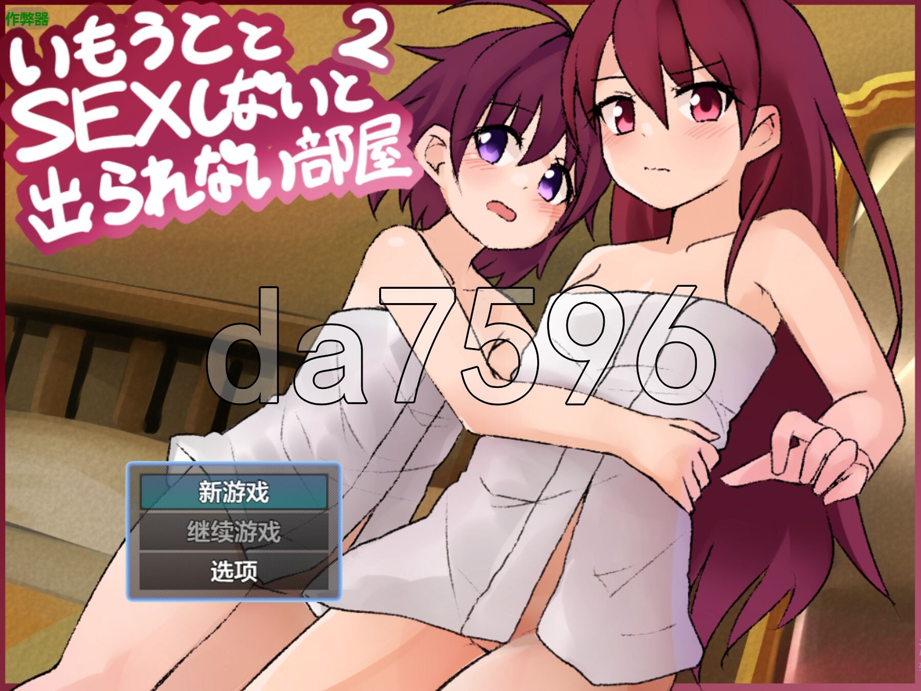 和妹妹不互动演出就出不去的房间2 妹としないと出られない部屋1.V1.3 双端 AI汉化版 预览图
