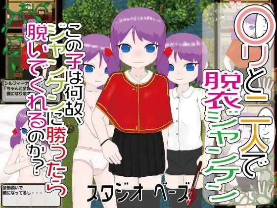 〇リと二人で脱衣ジャンケン v1.0.2 PC端 汉化版 预览图