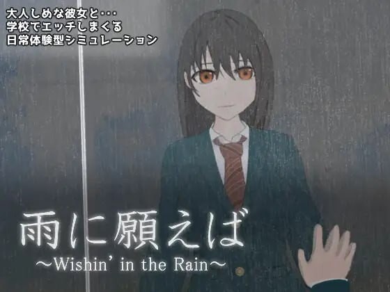 祈愿下雨 雨に願えば～Wishin' in the Rain v1.1 PC端 汉化版 预览图
