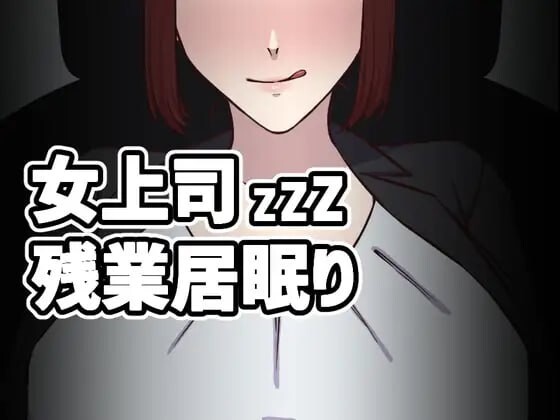 司加班打瞌睡司残業居眠り v1.5端日文原版 PC端 预览图