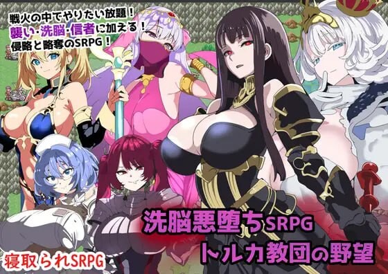 洗脑恶堕SRPG ~ 托尔卡教团的野心 ~ 洗脳悪堕ちSRPG～トルカ教団の野望～ 分类：着衣/穿衣 男主人公 幻想 战场 后宫 NTR/寝取 精神支配 巨乳/爆乳 ·情节 在大陆的某个角落，王国和帝国 争夺大陆霸权 其中有一个男人，觉醒了不可思议的力量。 他是女神赐予他的? PC端 汉化更新版 预览图