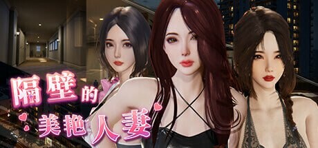 隔壁的美艳人妻 其他：The Wife Next Door v1.4.21 PC端 官中无码 预览图