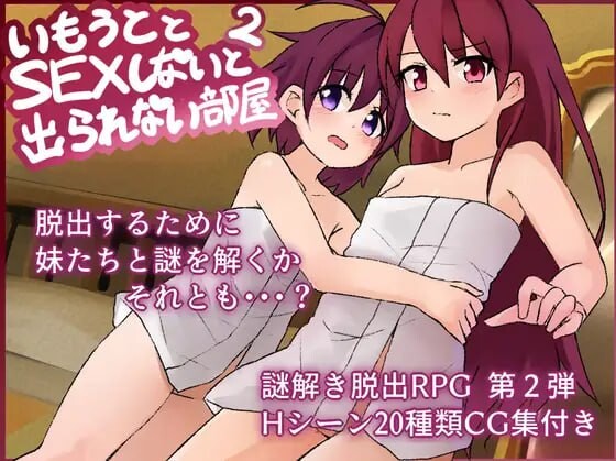 和妹妹不做爱就出不去的房间2 妹とSEXしないと出られない部屋2 v1.3 PC端 汉化版 预览图