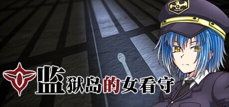 监狱岛的女看守 MATRON ―監獄島の丰满身形女看守v1.01 PC端 官中高清版 预览图