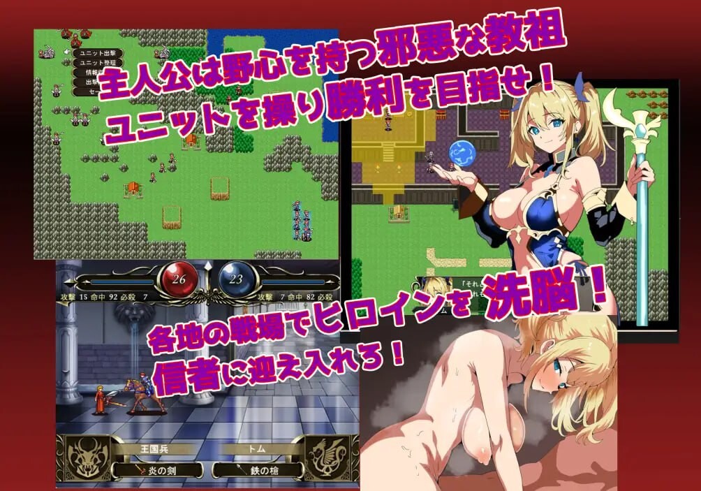 洗脑恶堕SRPG ~ 托尔卡教团的野心 ~ 洗脳悪堕ちSRPG～トルカ教団の野望～ 分类：着衣/穿衣 男主人公 幻想 战场 后宫 NTR/寝取 精神支配 巨乳/爆乳 ·情节 在大陆的某个角落，王国和帝国 争夺大陆霸权 其中有一个男人，觉醒了不可思议的力量。 他是女神赐予他的? PC端 汉化更新版 预览图