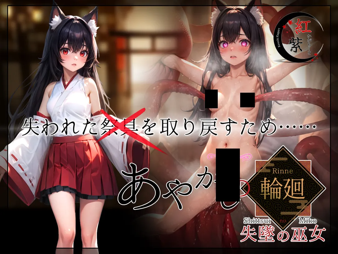 妖异轮回 失坠的巫女 あやかしの輪廻 失墜の巫女 Ver1.1 AI汉化内嵌版 双端 AI汉化版 预览图