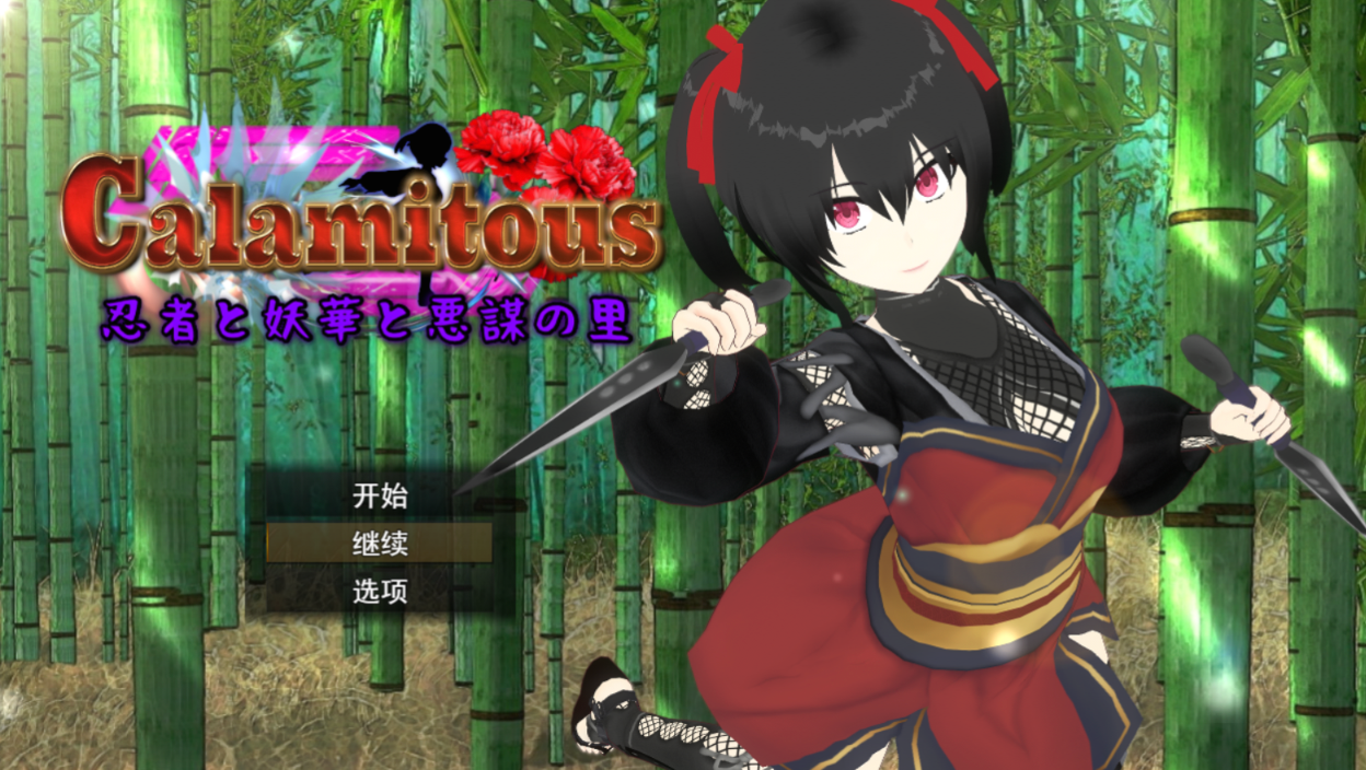 灾厄忍者妖华与阴谋之乡 Calamitous 忍者と妖華と悪謀の里 PC端 AI汉化版 预览图