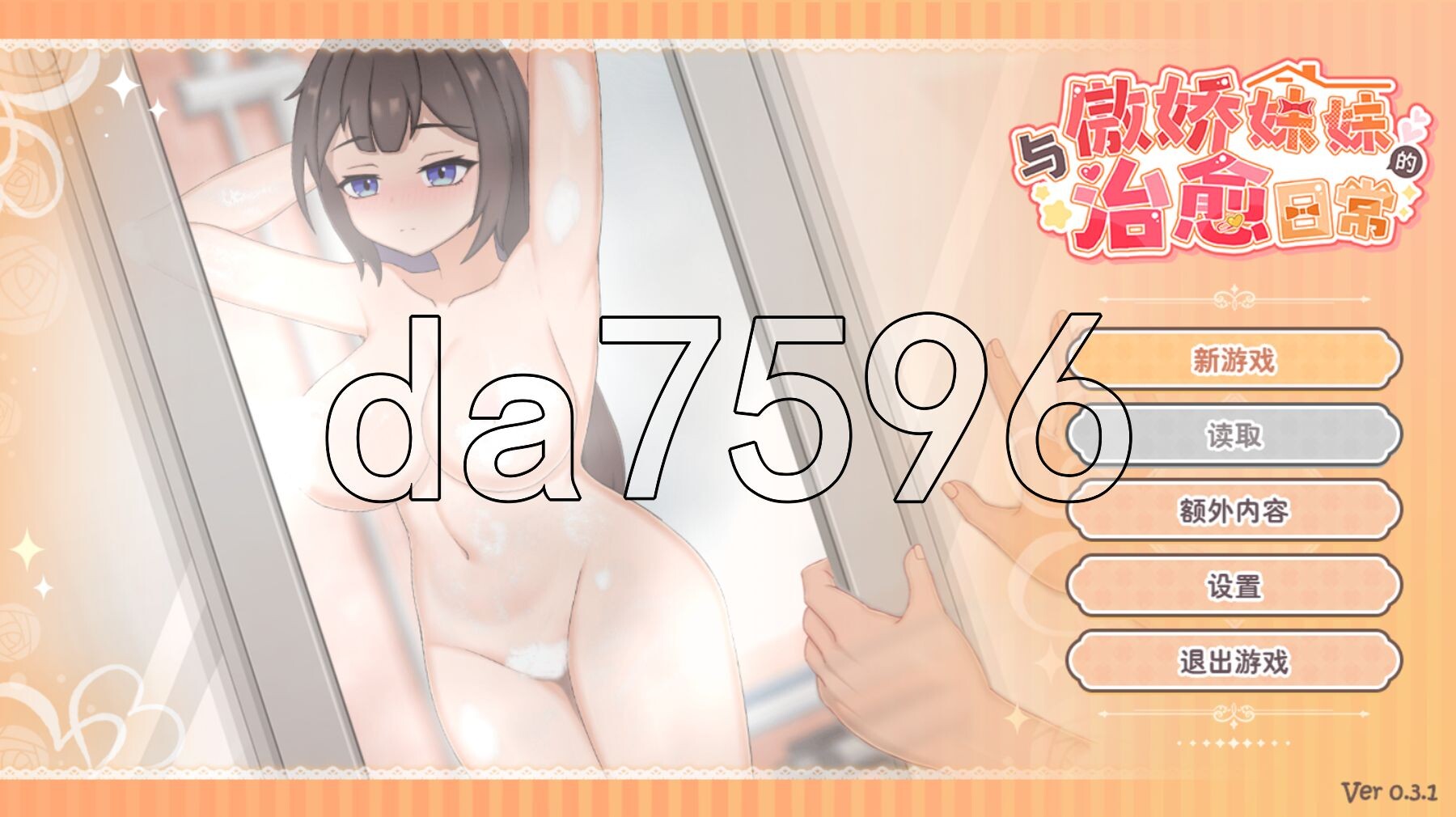 与傲娇妹妹的治愈日常 ツンデレ妹と私の癒しの日常 体験版 ver0.3.1 官方中文版 PC端 官中版 预览图