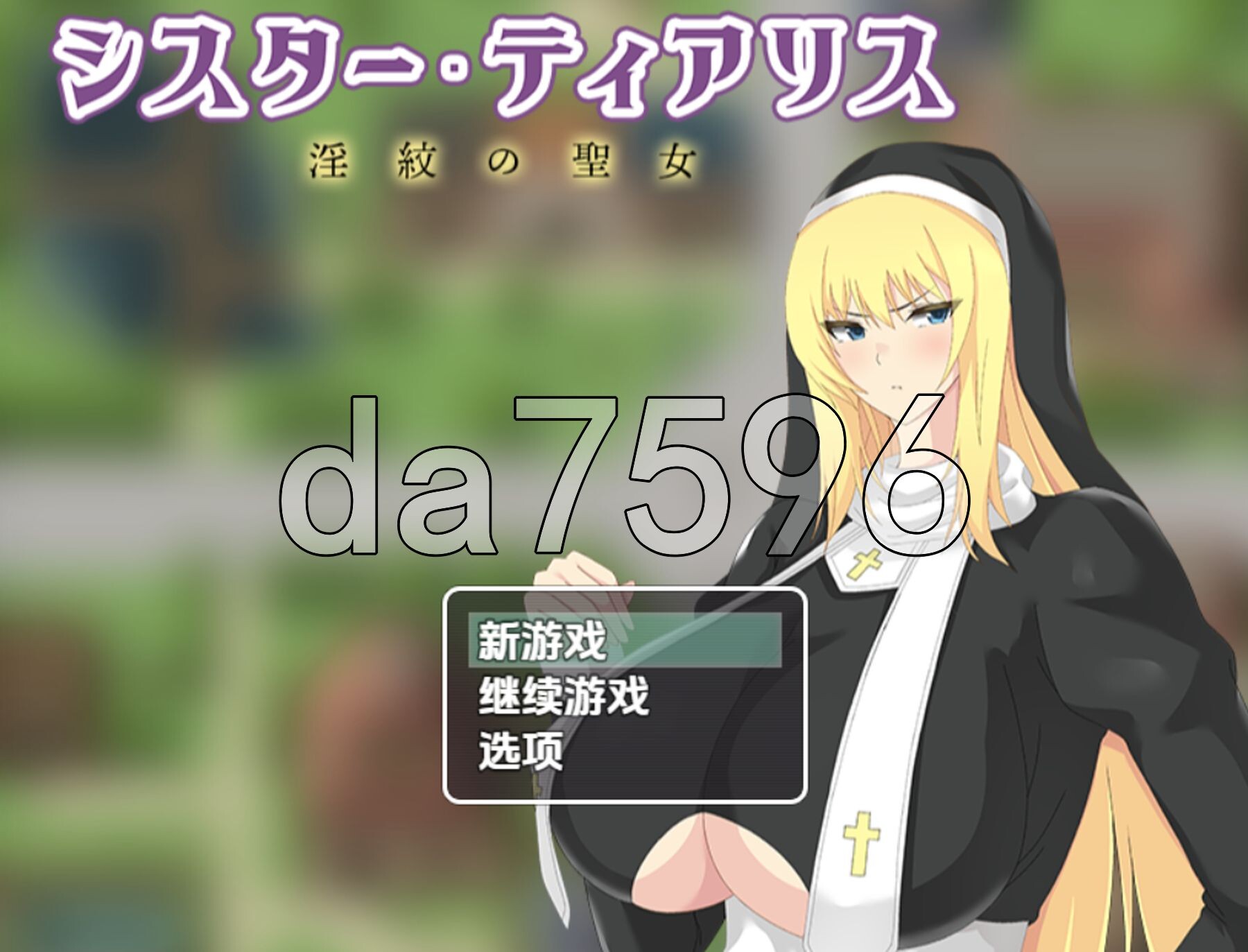 淫纹的圣女 修女蒂亚莉丝 v1.0 双端 AI汉化版 预览图