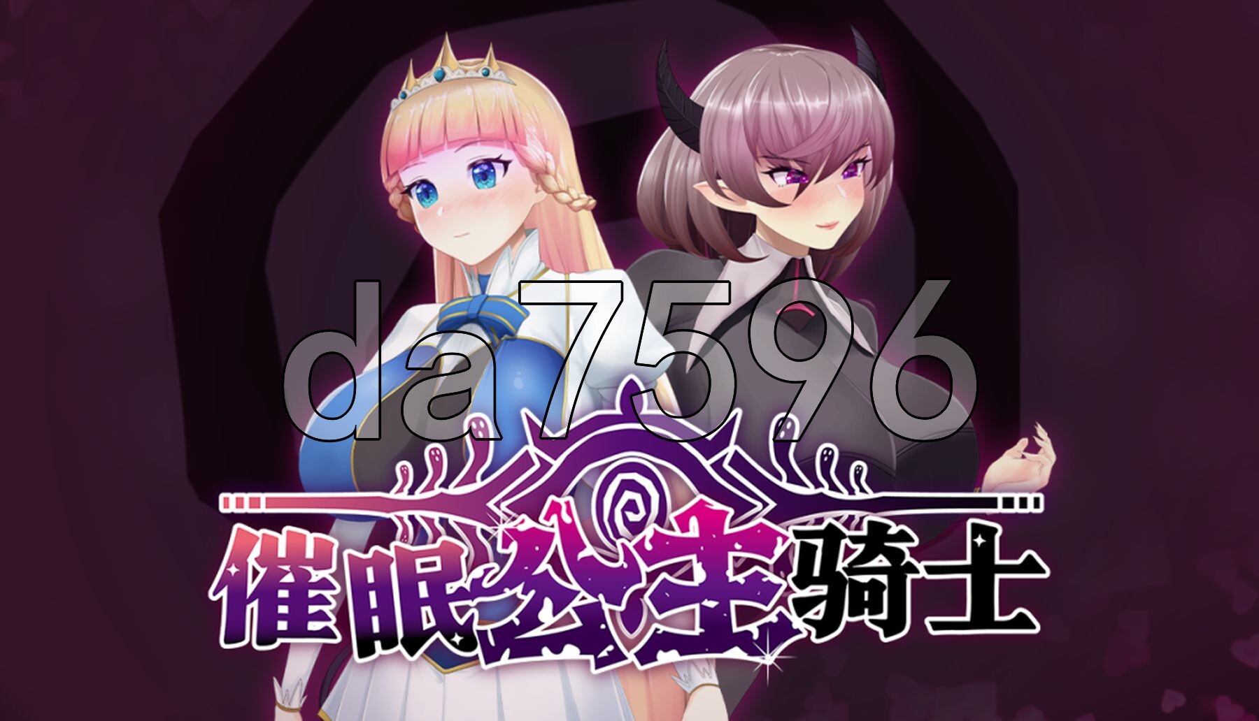 催眠公主骑士 催眠ノ姫騎士 v1.01 PC端 Steam官中步兵版 预览图