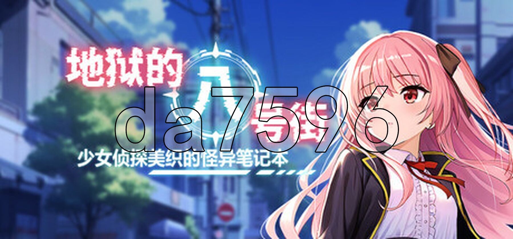 地狱的八号街·少女侦探美织的怪异笔记本 淫獄の8番街・少女探偵ミオリの怪異ノート v1.04 Steam官中步兵版 PC端 官中高清完整版 预览图