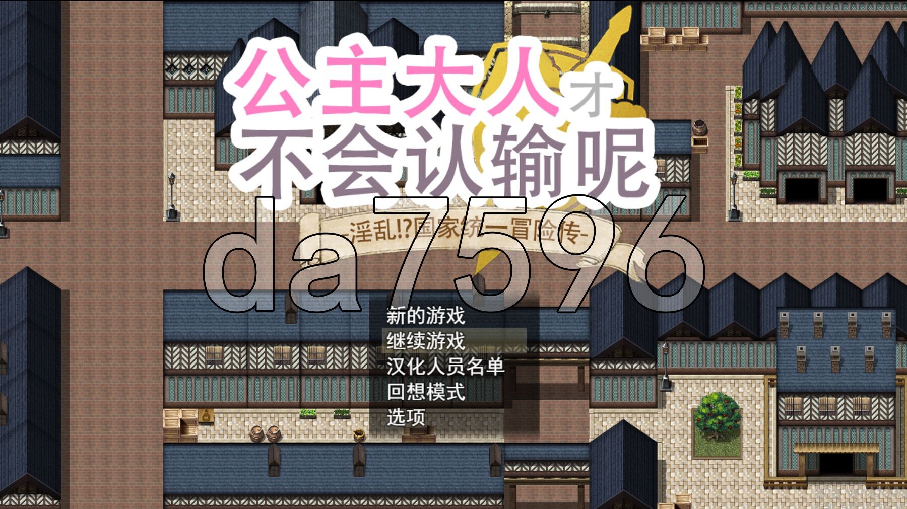 公主大人才不会认输呢！ プリンセスは負けられない V1.03 STEAM官中版 PC端 预览图