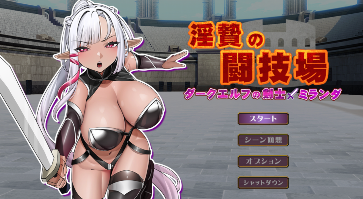 淫祭斗技场-暗黑精灵剑士米兰达- 淫贄(いけにえ)の闘技場 -ダークエルフの剣士ミランダ PC端 AI汉化版 预览图