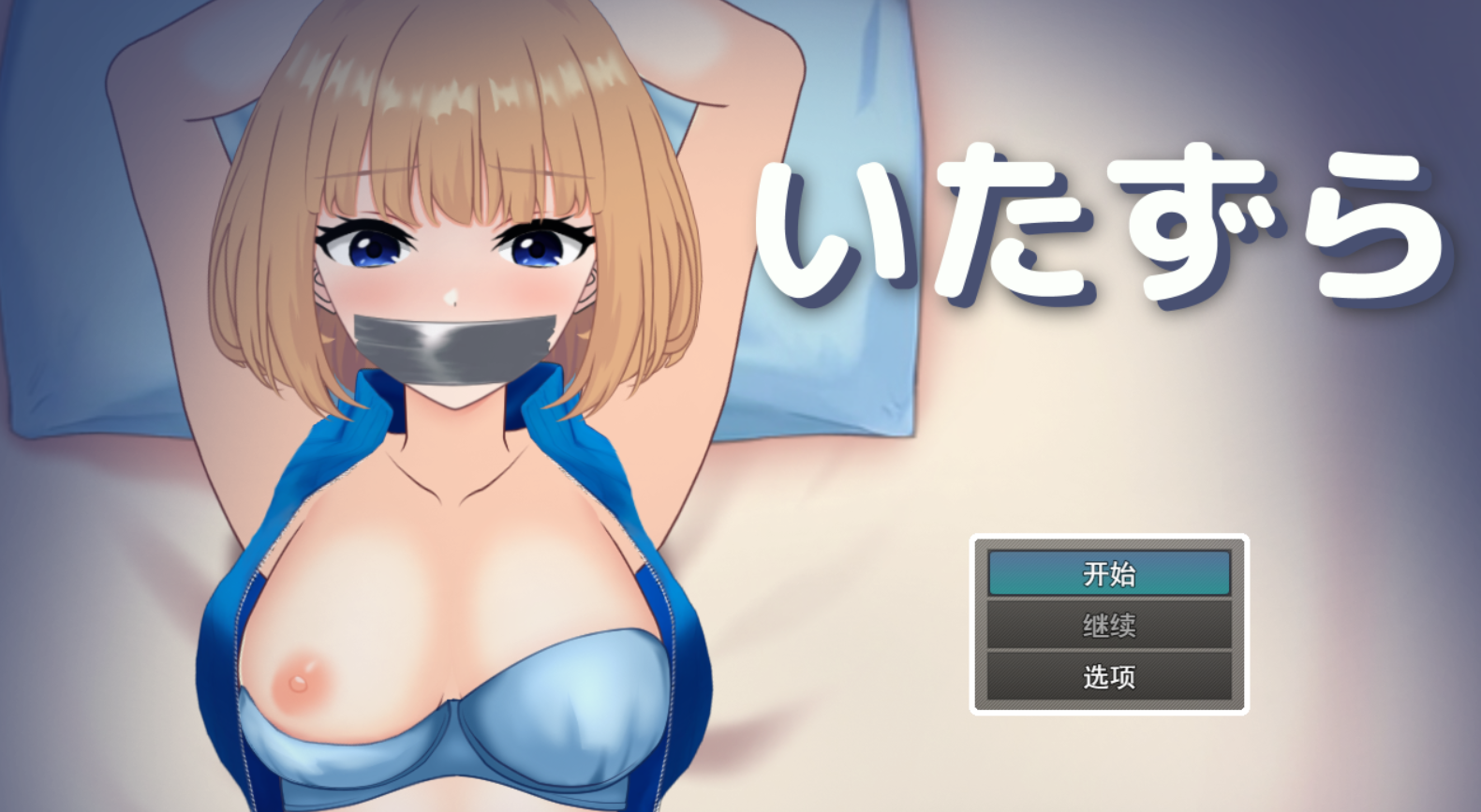 恶作剧 ～ いたずら ～ PC端 AI汉化版 预览图