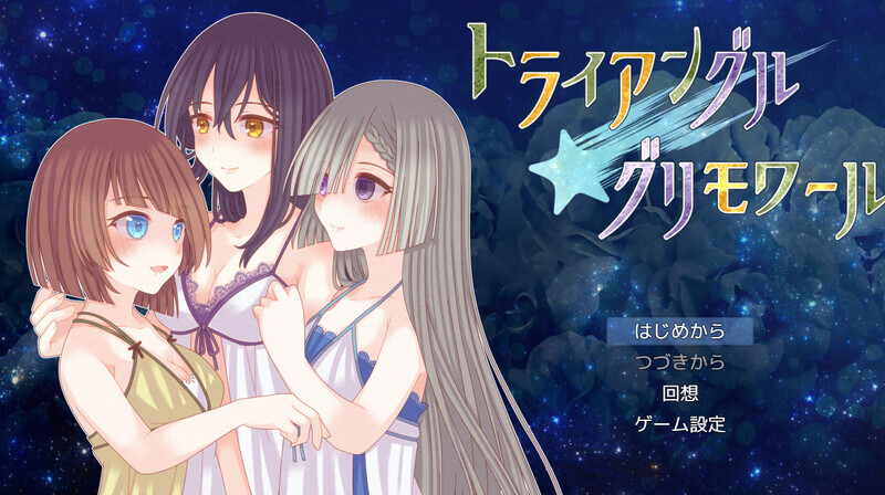 增添AZ]【回合RPG/动态/百合/汉化】三角魔导书（トライアングル・グリモワール）V1.0 内嵌AI汉化 PC端 AI汉化版高清版 预览图
