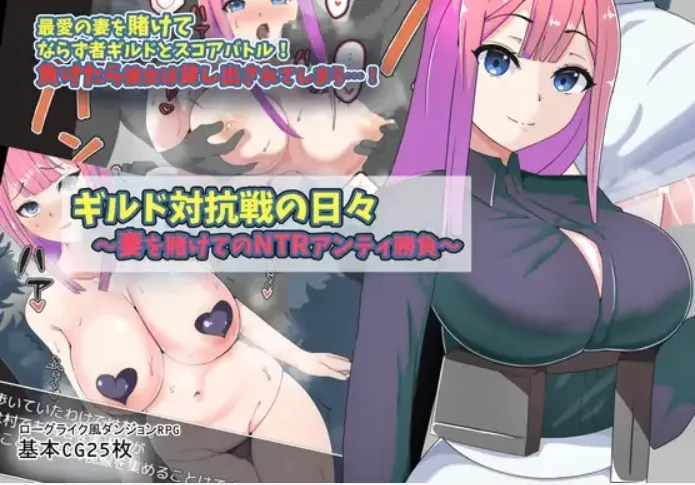 公会对抗赛之日~以妻子为赌注的ntr ギルド対抗戦の日々～妻を賭けてのNTRアンティ勝負 双端 AI汉化版 预览图