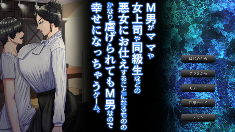 M男がママや司や同級生などの悪女にお仕えすることになるもののかなり虐げられてもM男なので幸せになっちゃうゲーム。V1.0.3 PC端 AI汉化版 预览图