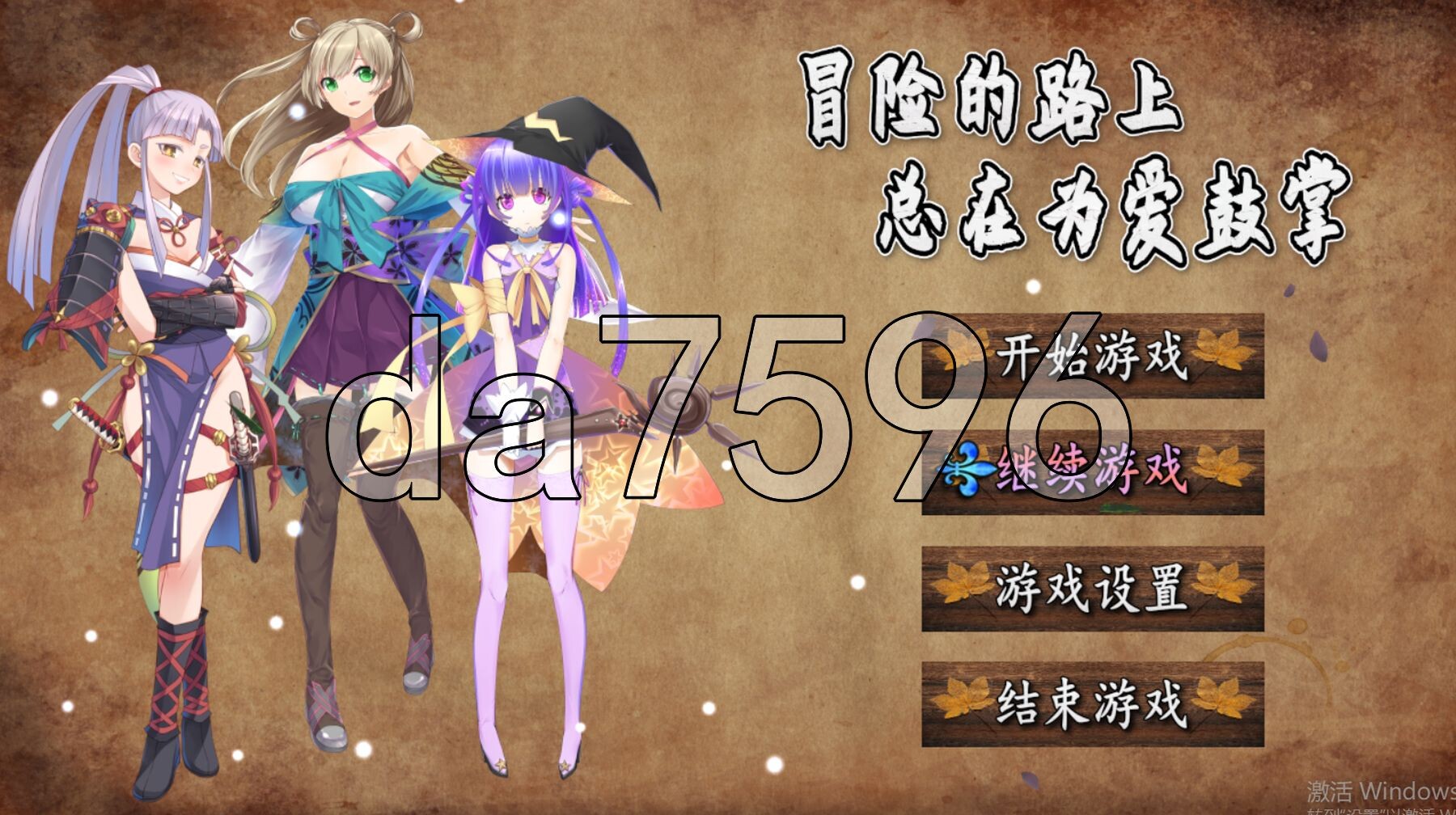 冒险的路上总在为爱鼓掌 Adventure road 冒険の道 V1.1.0 STEAM官中版 PC端 预览图