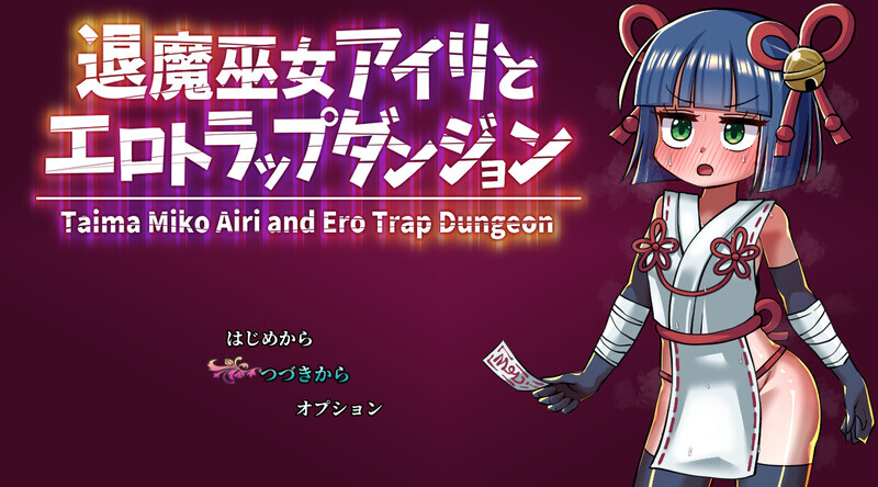 退魔巫女爱莉与剧情陷阱迷宫（退魔巫女アイリとエロトラップダンジョン）V1.0 内嵌AI汉化版 PC端 预览图
