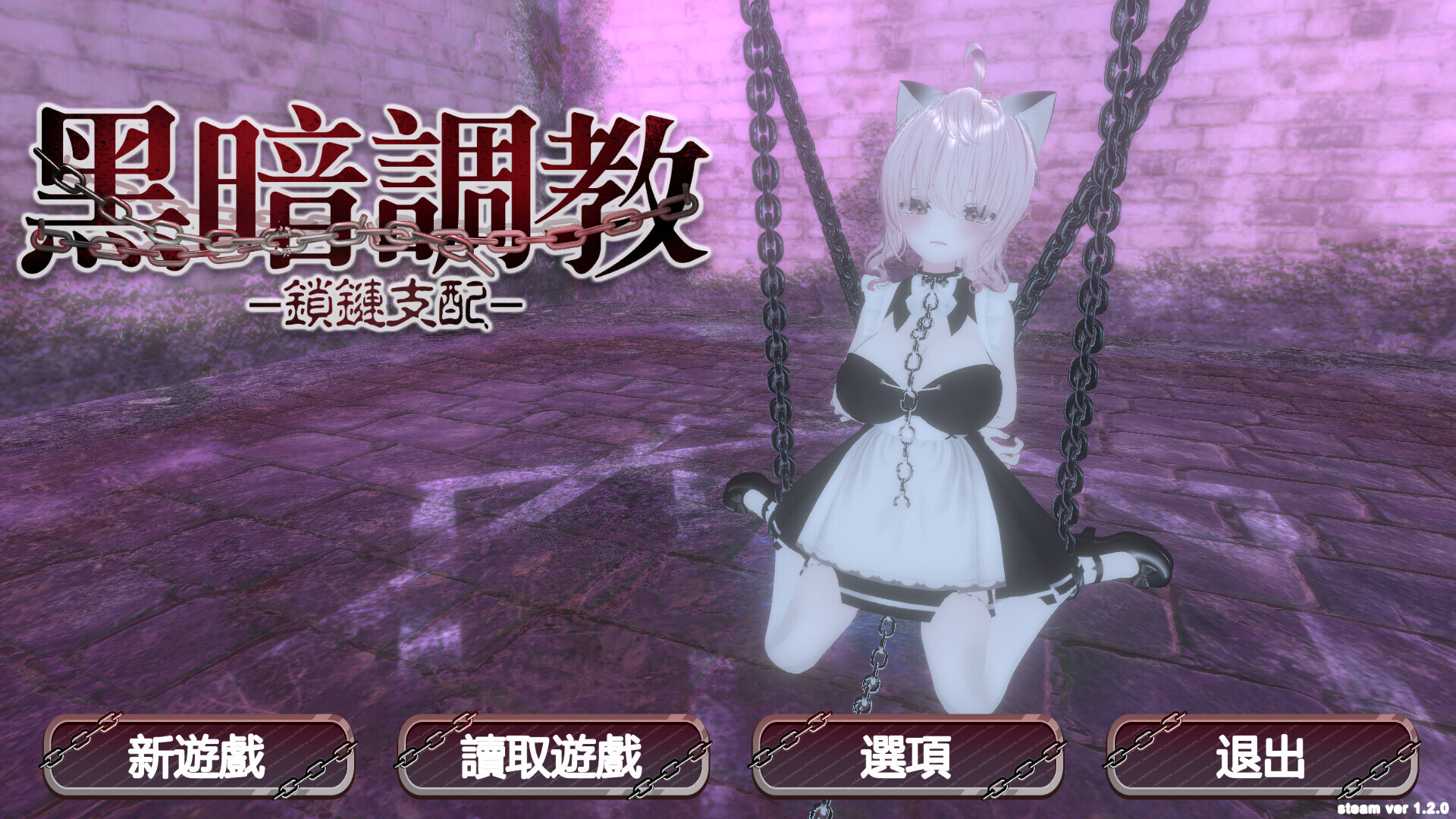 Dark Dominance ~Chain Control~ V1.2.0 STEAM官方中文版 PC端 官中版 预览图