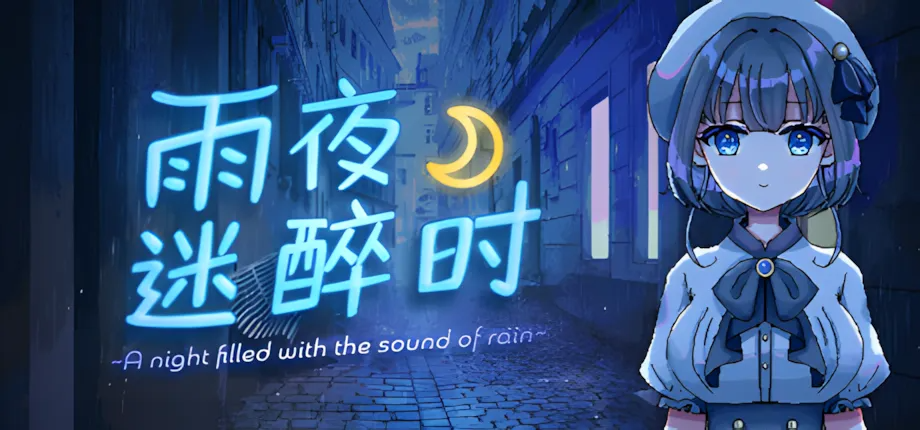 雨夜迷醉时～A night filled with the sound of rain～ Ver1.01 官方中文步兵版 双端 官中步兵 预览图