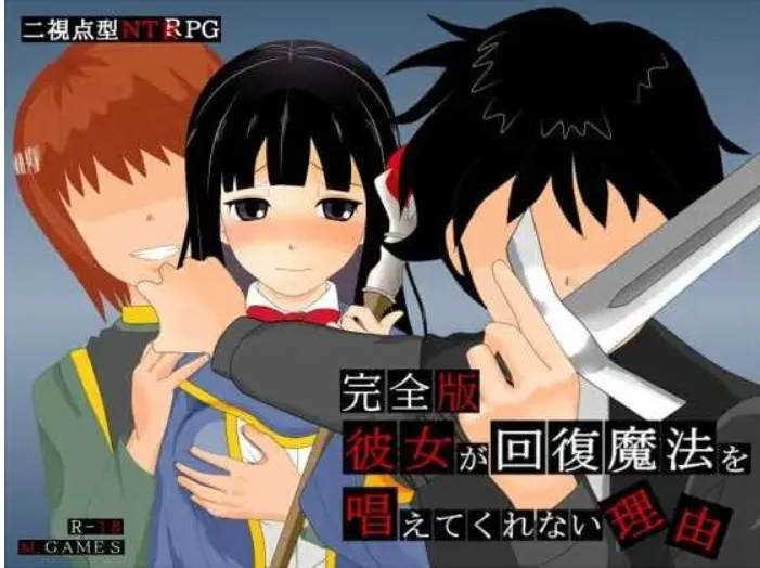 她不肯为我施放治愈魔法的理由 - 完全版 -/彼女が回復魔法を唱えてくれない理由 - 完全版 -Ver1.2 PC端 AI汉化版 预览图