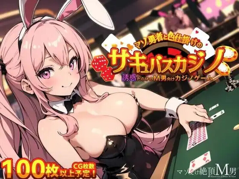 抖M勇者与色诱魅魔赌场（マゾ勇者と色仕掛けのサキュバスカジノ）v1.0 汉化中文 PC端 汉化版 预览图