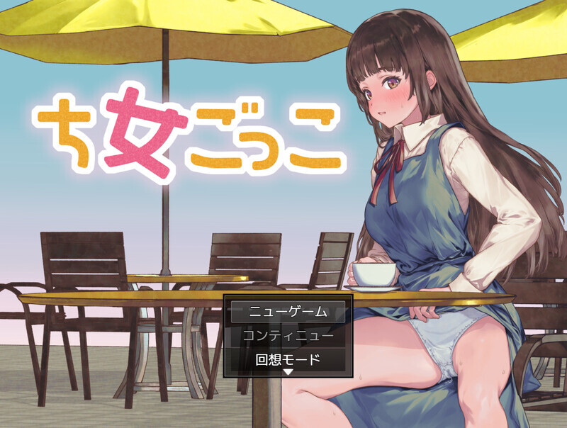 新手角色游戏（ち女ごっこ）V1.0 PC端 官中版 预览图