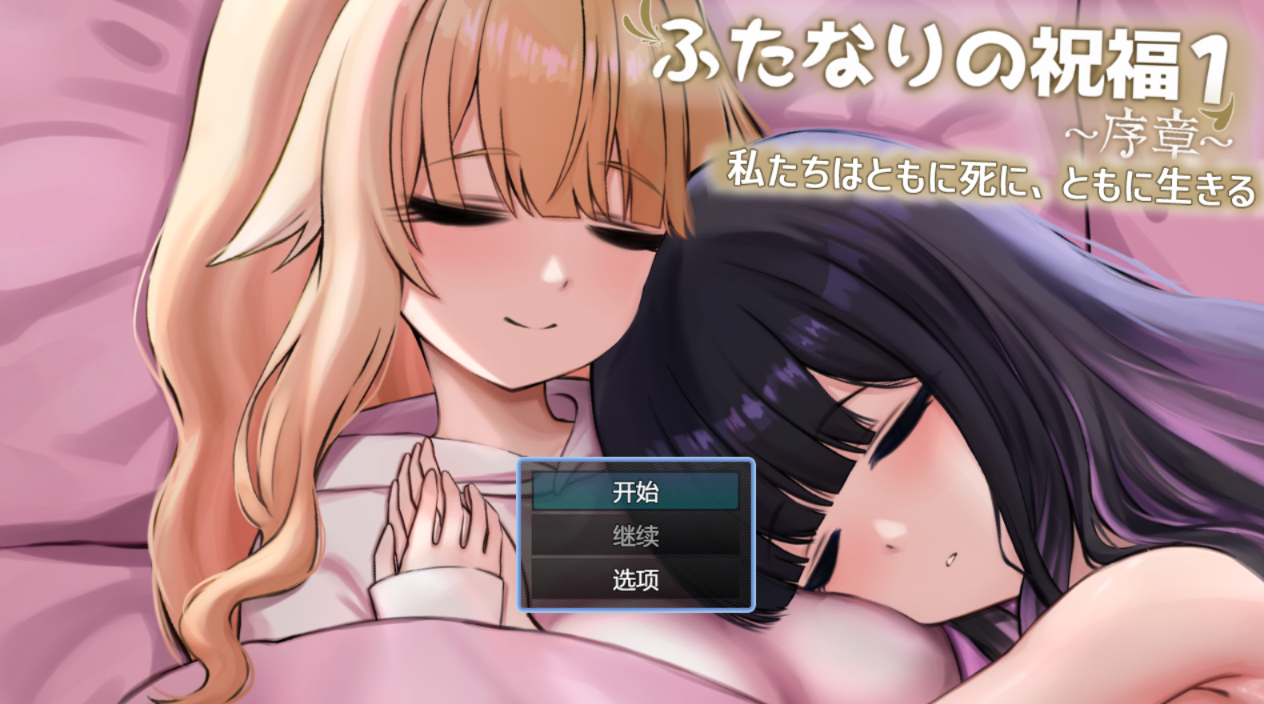 特殊角色祝福1~序章~我们共生死 ふたなりの祝福1 ~序章~ 私たちはともに死に、ともに生きる PC端 AI汉化版 预览图