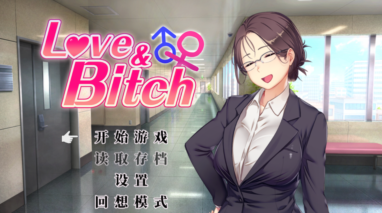 爱与表子 Love&Bitch Ver1.2 PC端 官中版 预览图