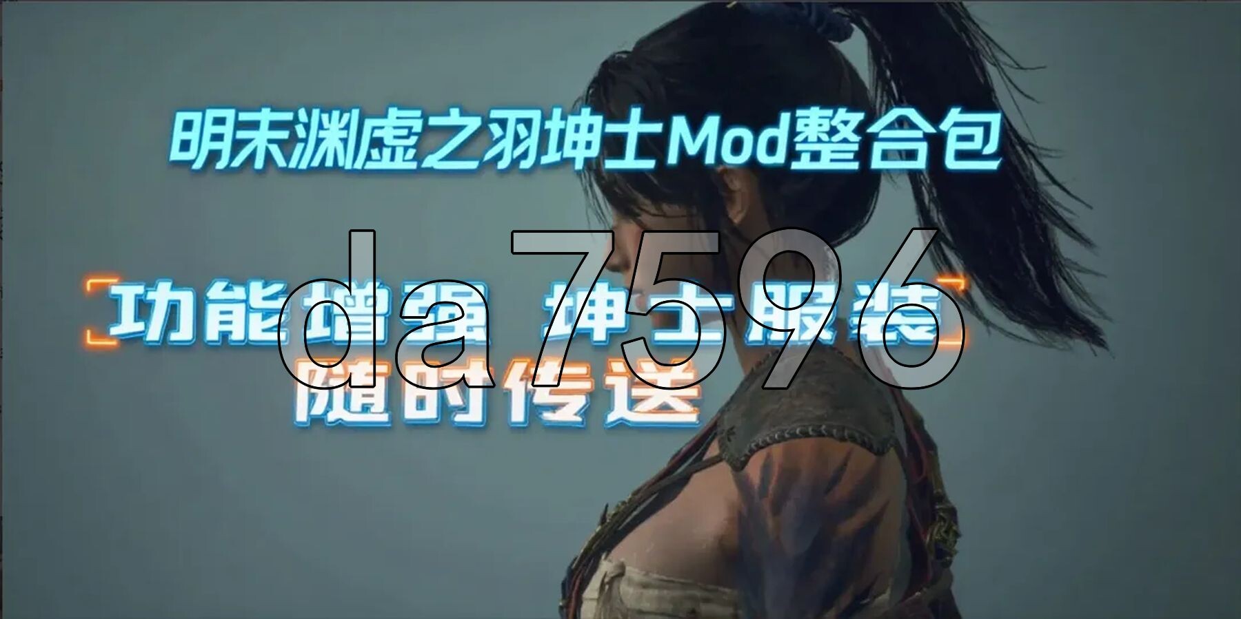 明末：渊虚之羽 Ver178111 官方中文版 豪华破解版+全DLC+修改器+升级补丁+绅士MOD整合包 PC端 官中版 预览图