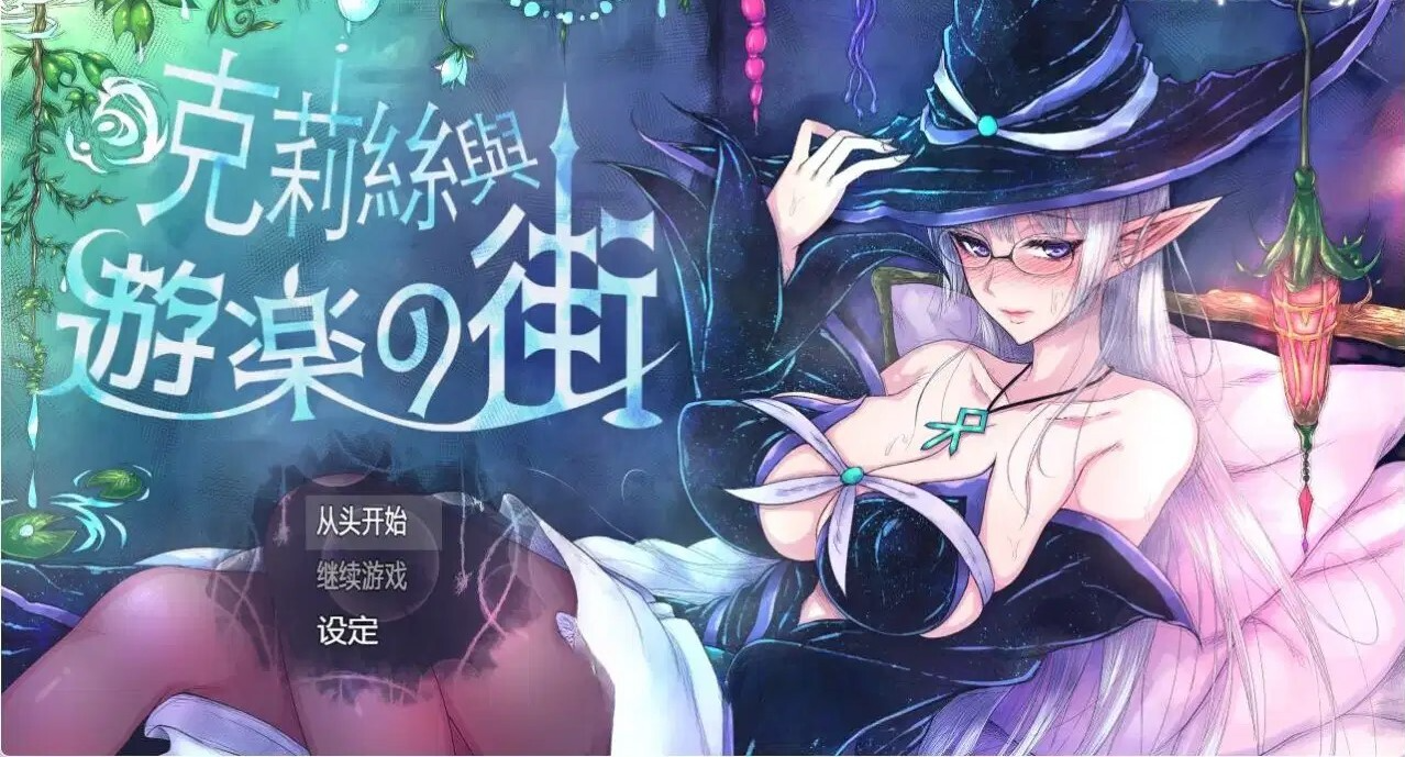 克莉丝与游乐之街 V1.1.0 官方中文高清版端官中高清完整版 PC端 预览图