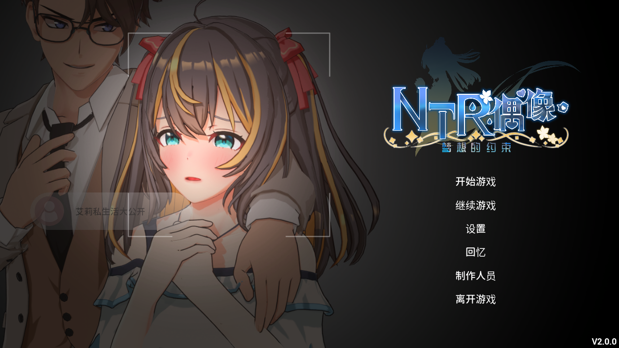 NTR偶像 - 梦之约定 NTRアイドル - 夢の約束 V2.0.1 PC端 官中高清版 预览图