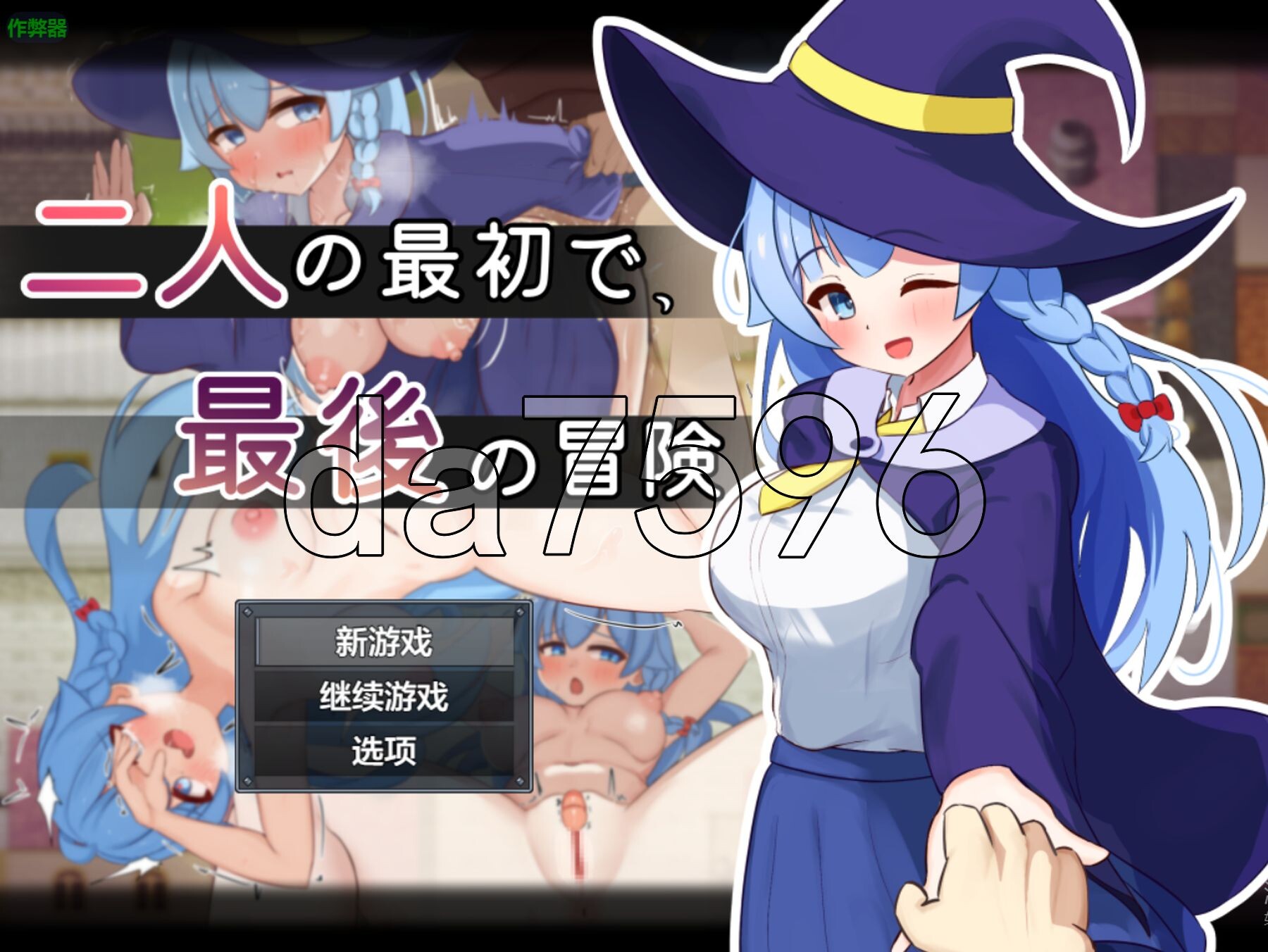 二人最初也是最后的冒险 二人の最初で、最後の冒険 v1.0.2 双端 AI汉化版 预览图