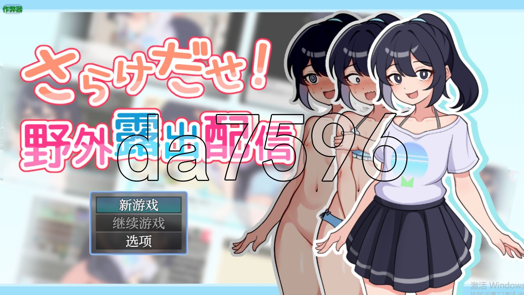 暴露吧！野外户外剧情直播 さらけだせ!野外户外剧情配信 Ver1.0.5 内嵌AI汉化版 PC端 预览图