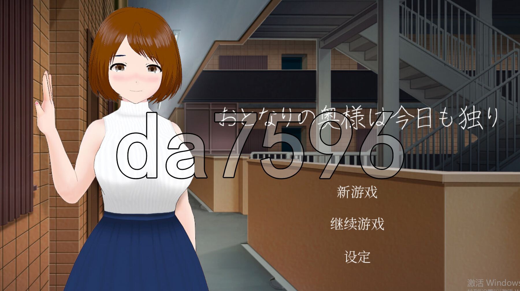 隔壁太太今天也独自一人 おとなりの奥様は今日も独り Build.11572090 STEAM官中版 PC端 官中更新版 预览图