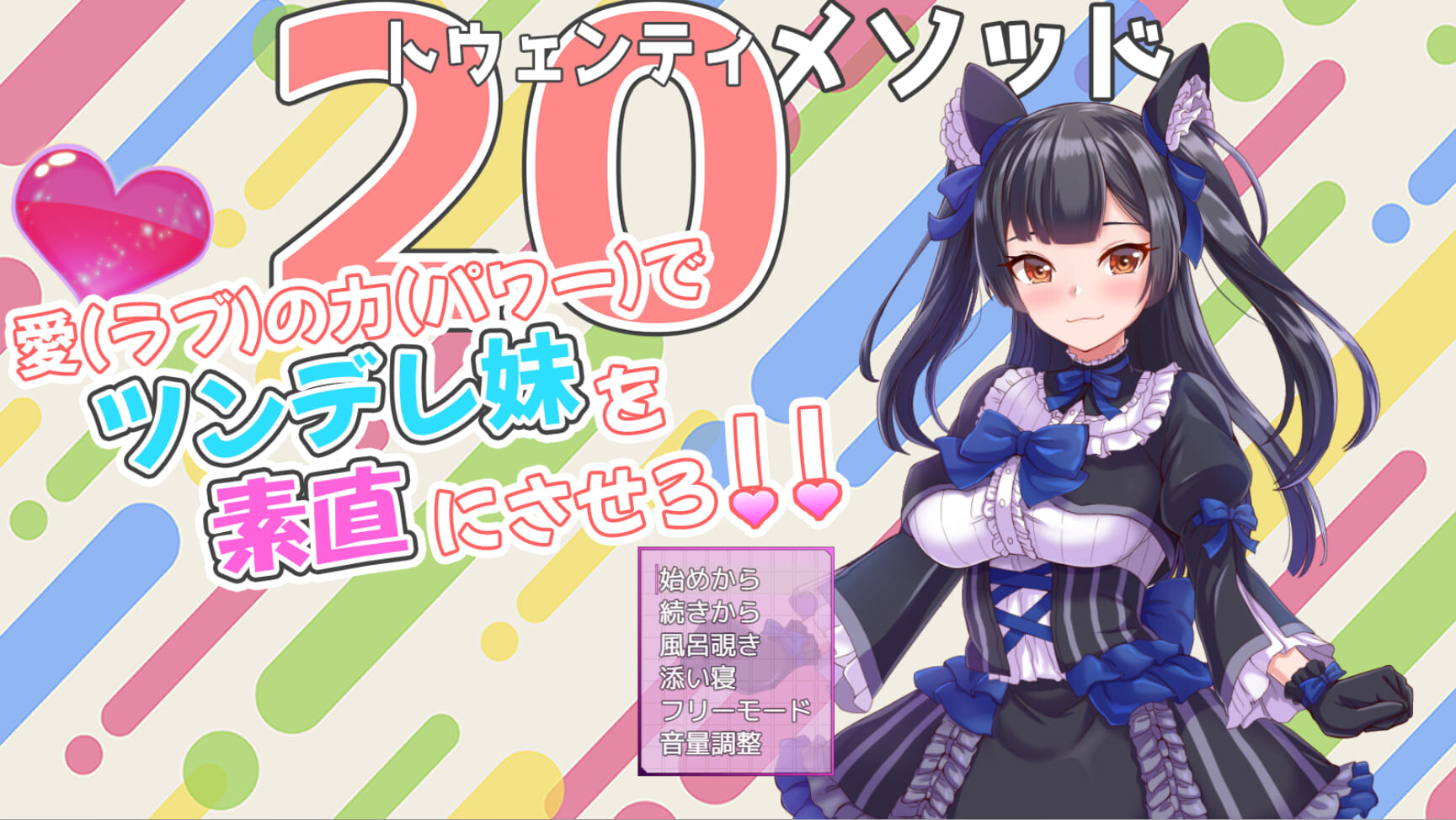 对付傲娇妹妹的二十个方法 /トゥエンティメソッド V2 PC端 AI汉化版 预览图