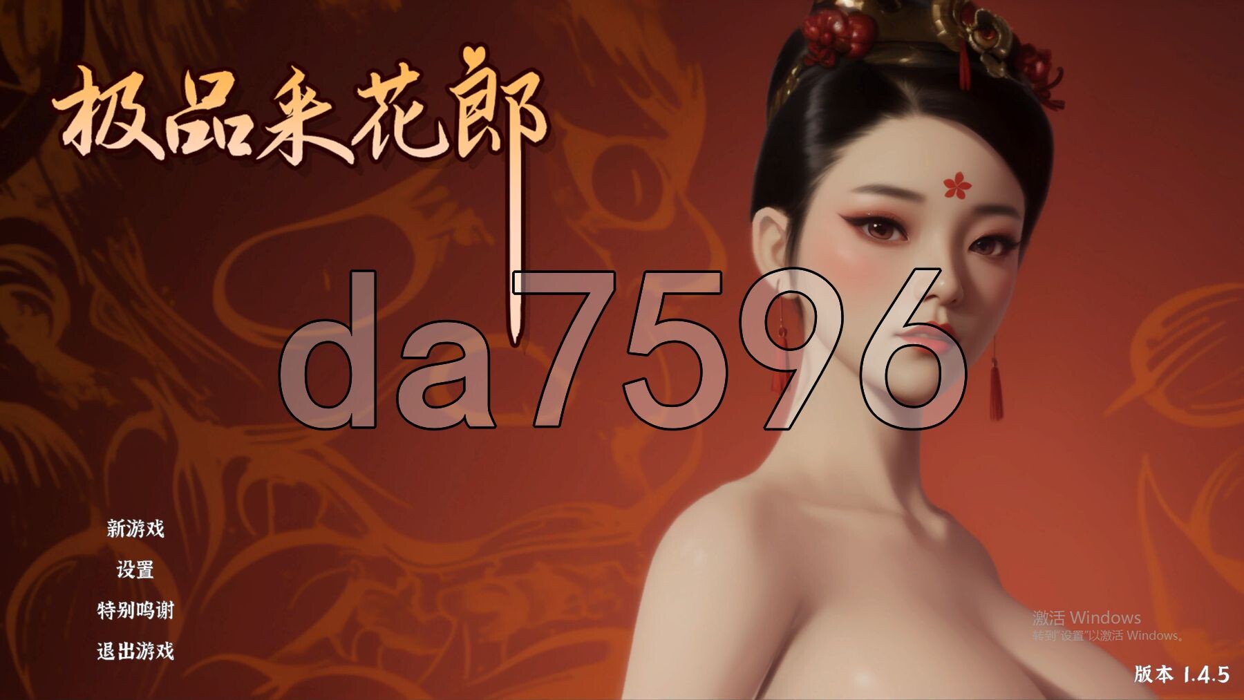 极品采花郎 V1.4.5 官方中文步兵版 PC端 官中步兵 预览图