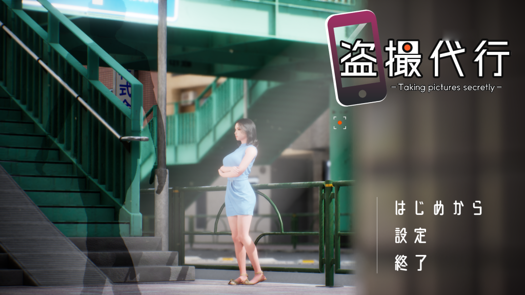 盗撮代行 -秘密拍摄 DL正式版 PC端 预览图