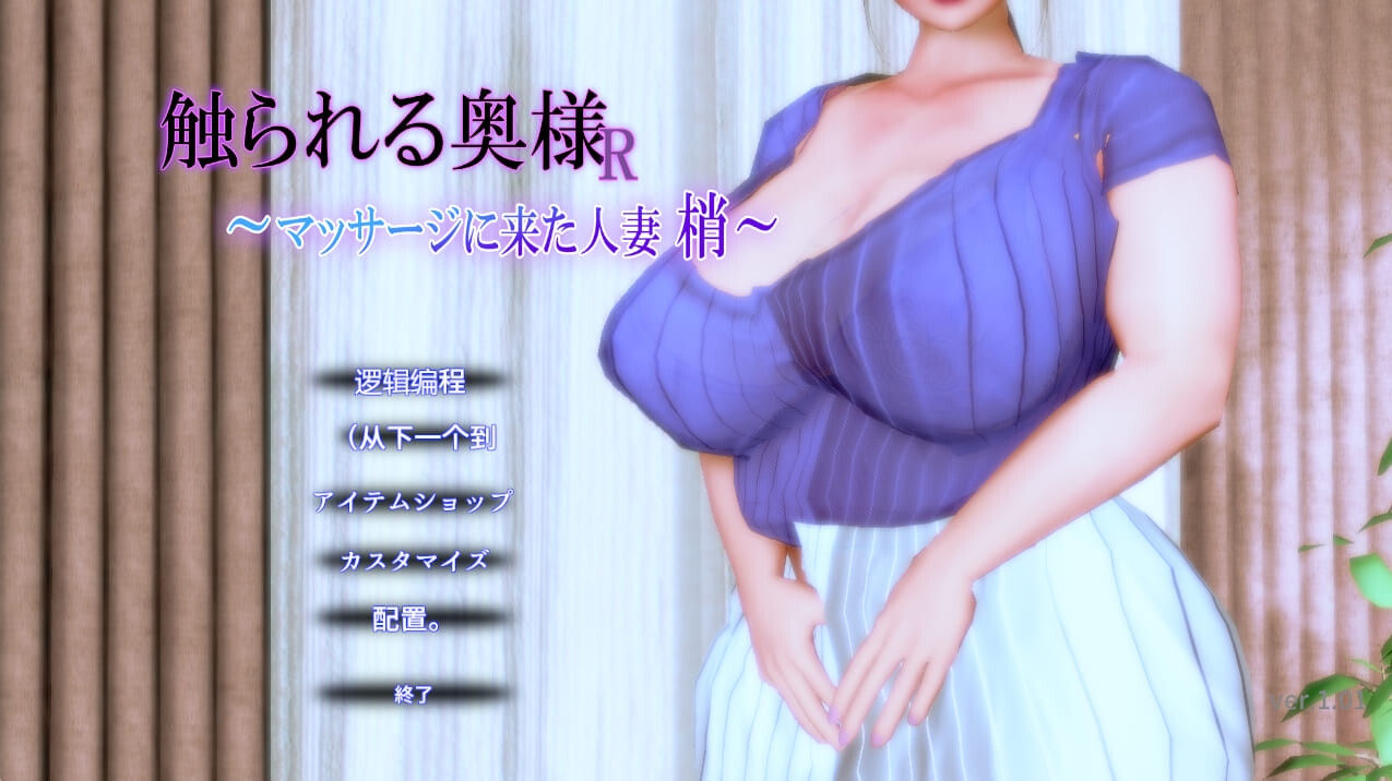 被触摸的伴侣角色R ～来按摩的伴侣角色 梢～ 触られる奥様R ～マッサージに来た伴侣角色 梢～ v1.0.1 机翻版 PC端 预览图