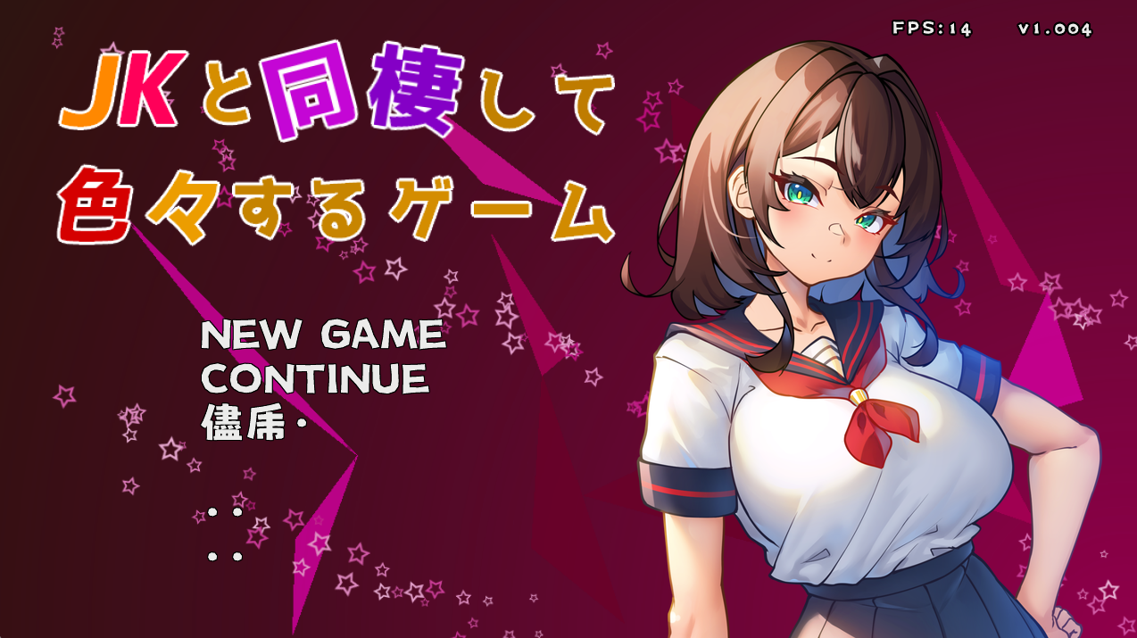 与 JK 同居并体验各种生活的游戏 JKと同棲して色々するゲーム v1.004 生肉版 PC端 日文原版 预览图